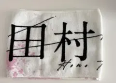2026年最新】田村保乃 タオルの人気アイテム - メルカリ