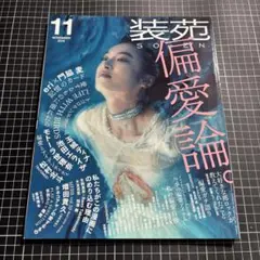装苑 2019年11月号