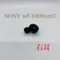 【美品】SONY WF-1000XM5 ブラック 右耳用 動作確認済み 片耳