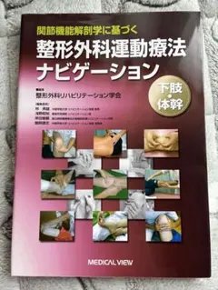 整形外科運動療法ナビゲーション 下肢 - メルカリ