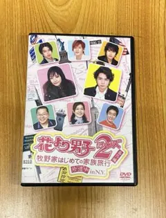 花より男子2 番外編 牧野家はじめての家族旅行 珍道中 in N.Y. DVD