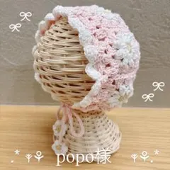 Popoさま　オーダーページ　ピンクボンネット