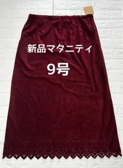 新品9号♡マタニティスカート ワイン色 胴囲アジャスター付き⑧