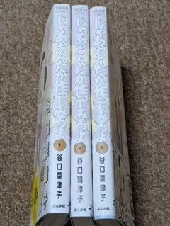 じゃあ、あんたが作ってみろよ　谷口菜津子　1〜3巻セット