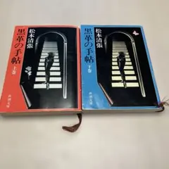 黒革の手帖 上下セット