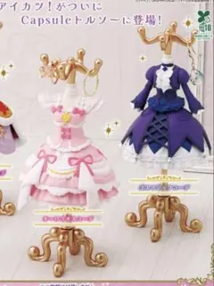 アイカツ！カプセルトルソー オーロラキスコーデ、ゴスマジックコーデ