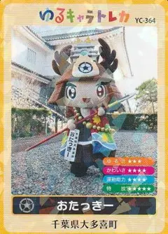 ゆるキャラトレカ　おたっきー　 YC-364 千葉県大多喜町　大多喜城カード ゆるキャラ トレカ おたっきー YC-364 千葉県 大多喜町 - メルカリ