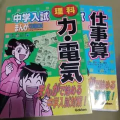 中学入試まんが攻略bon!理科,力・電気 &仕事算 ２冊セット
