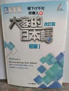 大家的日本語，みんなの日本語 改訂版 進階 I 第2版 - メルカリ