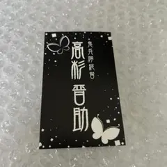 未使用・未開封 銀魂 パスケース 幕府特別武装警察 真選組 - メルカリ