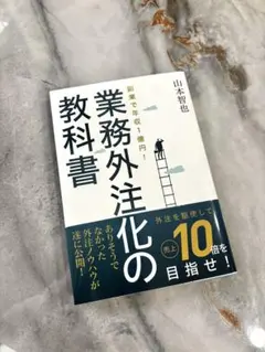 業務外注化の教書（山本智也）/本