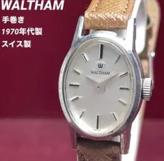 【希少/手巻】WALTHAM ウォルサム アンティーク 腕時計 スイス製 稼動品のサムネイル