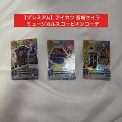 アイカツ 音城セイラ ミュージカルスコーピオンコーデ【プレミアム】