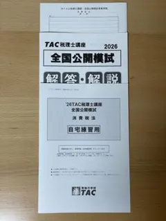 2026年最新】tac 消費税法の人気アイテム - メルカリ