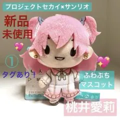 【新品未使用】プロセカ 桃井愛莉 サンリオ ふわぷちマスコット ぬいぐるみ①