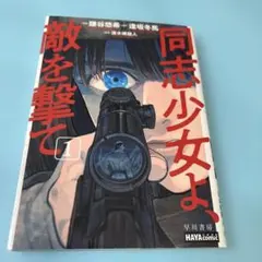 2026年最新】同志少女よ、敵を撃て 初版の人気アイテム - メルカリ
