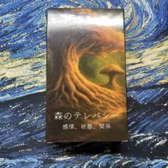 森のテレパシー オラクルカード