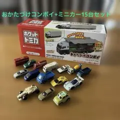 新品（未開封）おかたづけコンボイ＋ミニカー（ポケットトミカ）15台セットのサムネイル