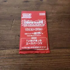 いちげき プロモカードパック エースバーンV 未開封