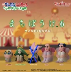 まちぼうけ　クレヨンしんちゃん　ヘンダーランド　カプセルトイ 4個セット