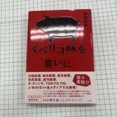 イベリコ豚を買いに = A Comprar El Cerdo Ibérico.