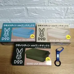 ★おまけ付き★DOD ウサメシティン miniランチボックス 3種セットのサムネイル