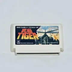 FC 究極タイガー