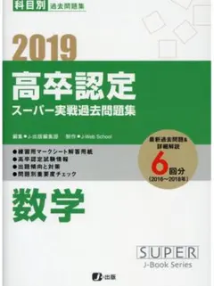 高卒認定スーパー実践過去問題集 6 2019