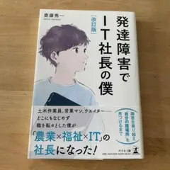 発達障害でIT社長の僕