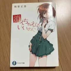 消えちゃえばいいのに 初版