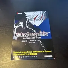 Fate/strange Fake 成田良悟　アニメイト購入特典　　リーフレット Fate/strange Fake 成田良悟 アニメイト購入特典 リーフレット - メルカリ