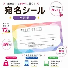 【差出人欄印字無料】宛名シール 水彩柄 72枚 即購入OK