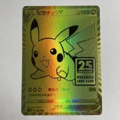 ピカチュウV S8a-G 25th ANNIVERSARY GOLDEN BO…