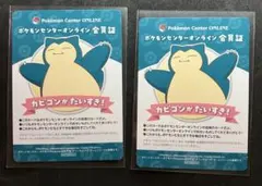 ポケモンセンター ワクワクミニゲーム　B賞 会員証風カード カビゴン　2枚
