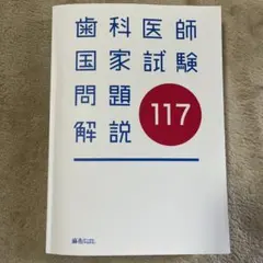 2026年最新】第119回歯科医師国家試験の人気アイテム - メルカリ