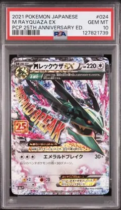 MレックウザEX プロモ　25th ANNIVERSARY PSA10