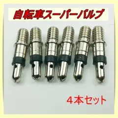 スペシャルバルブ 4個 自転車 2台分 スーパーバルブ パンク予防 空気入れのサムネイル