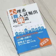 【新品未使用】心理系大学院試頻出英単語