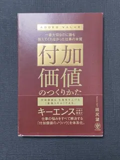 付加価値のつくりかた 田尻望