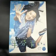 連続テレビ小説 半分、青い。 完全版 Blu-ray BOX 1-3 - メルカリ
