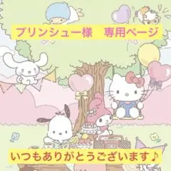プリンシュー様　専用ページ