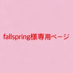 fallspring様専用ページ
