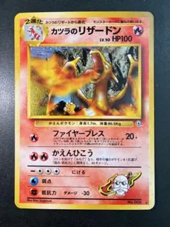 旧裏 カツラのリザードン ★ No.006 闇からの挑戦 キラ 十時ホロ