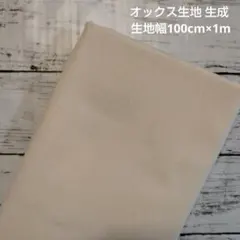 オックス生地1m