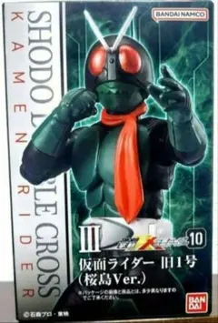 仮面ライダー 旧１号 （桜島Ver.）　shodo　掌動　XX　　3/1