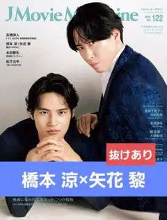 橋本涼×矢花黎切り抜き★J Movie Magazine(Vol.122)