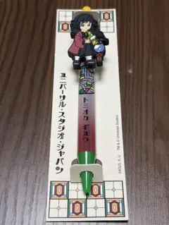 鬼滅の刃 冨岡義勇 USJ ユニバ ボールペン