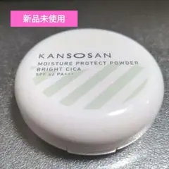 KANSOSAN 保湿力プロテクトパウダー ブライトシカ