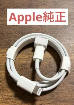 Apple純正 USB-C - ライトニングケーブル 充電コード