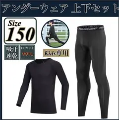 キッズ コンプレッション スポーツ メンズ 150 セットアップ 長袖 サッカー